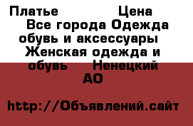 Платье Naf Naf  › Цена ­ 800 - Все города Одежда, обувь и аксессуары » Женская одежда и обувь   . Ненецкий АО